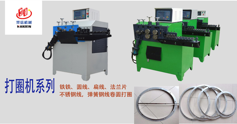 打圈機(jī)，扁、方、圓線(xiàn)打圈機(jī)，不銹鋼線(xiàn)打圈機(jī)