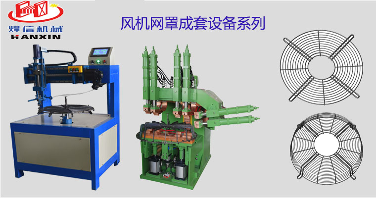 風(fēng)機(jī)網(wǎng)罩自動(dòng)排焊機(jī)，空調(diào)外機(jī)風(fēng)機(jī)網(wǎng)罩自動(dòng)焊