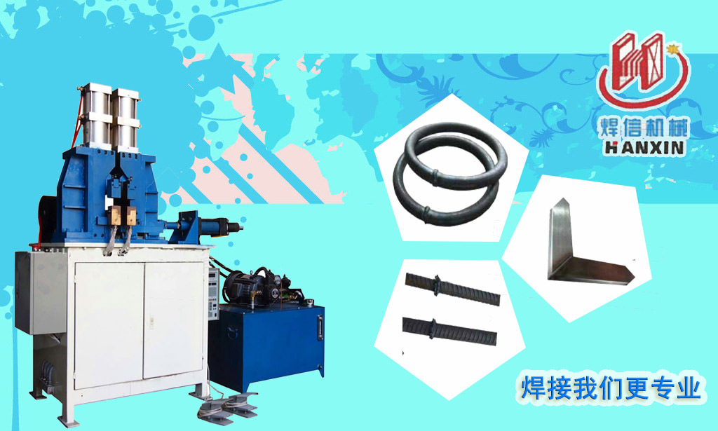 方管自動(dòng)閃光對(duì)焊機(jī)，大功率閃光對(duì)焊機(jī)。