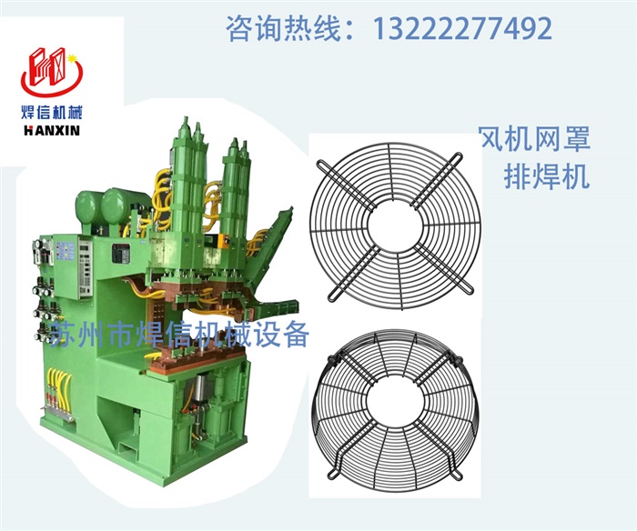工業(yè)風(fēng)機(jī)網(wǎng)罩多頭自動(dòng)排焊機(jī)