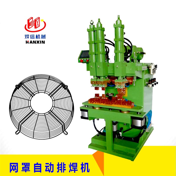 空調(diào)風(fēng)機(jī)網(wǎng)罩自動(dòng)排焊機(jī) 